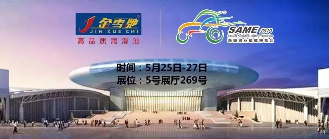 相約新疆農(nóng)機展，金雪馳伴您一路前行！