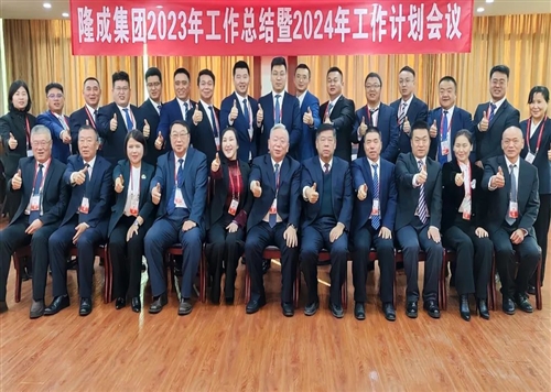 熱烈慶祝隆成集團(tuán)2023年工作總結(jié)暨2024年工作計(jì)劃會(huì)議圓滿召開(kāi)！